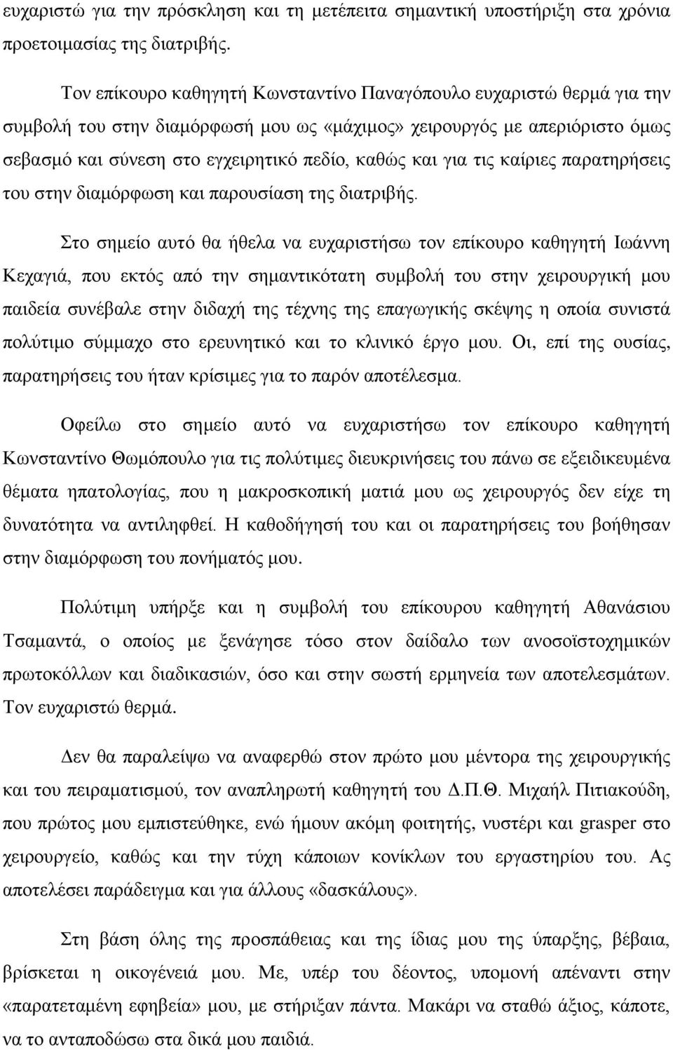 για τις καίριες παρατηρήσεις του στην διαμόρφωση και παρουσίαση της διατριβής.