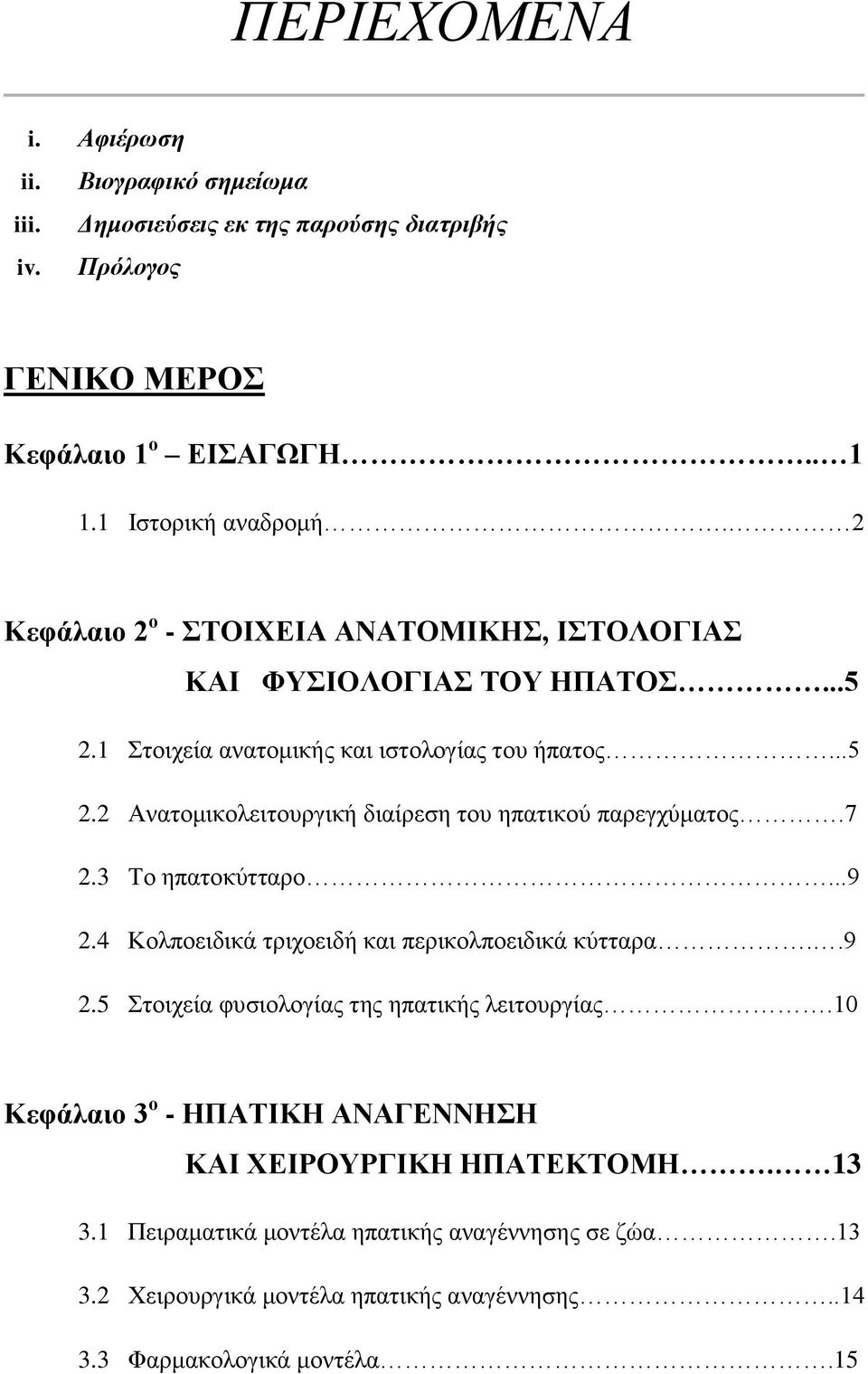 7 2.3 Το ηπατοκύτταρο...9 2.4 Κολποειδικά τριχοειδή και περικολποειδικά κύτταρα..9 2.5 Στοιχεία φυσιολογίας της ηπατικής λειτουργίας.