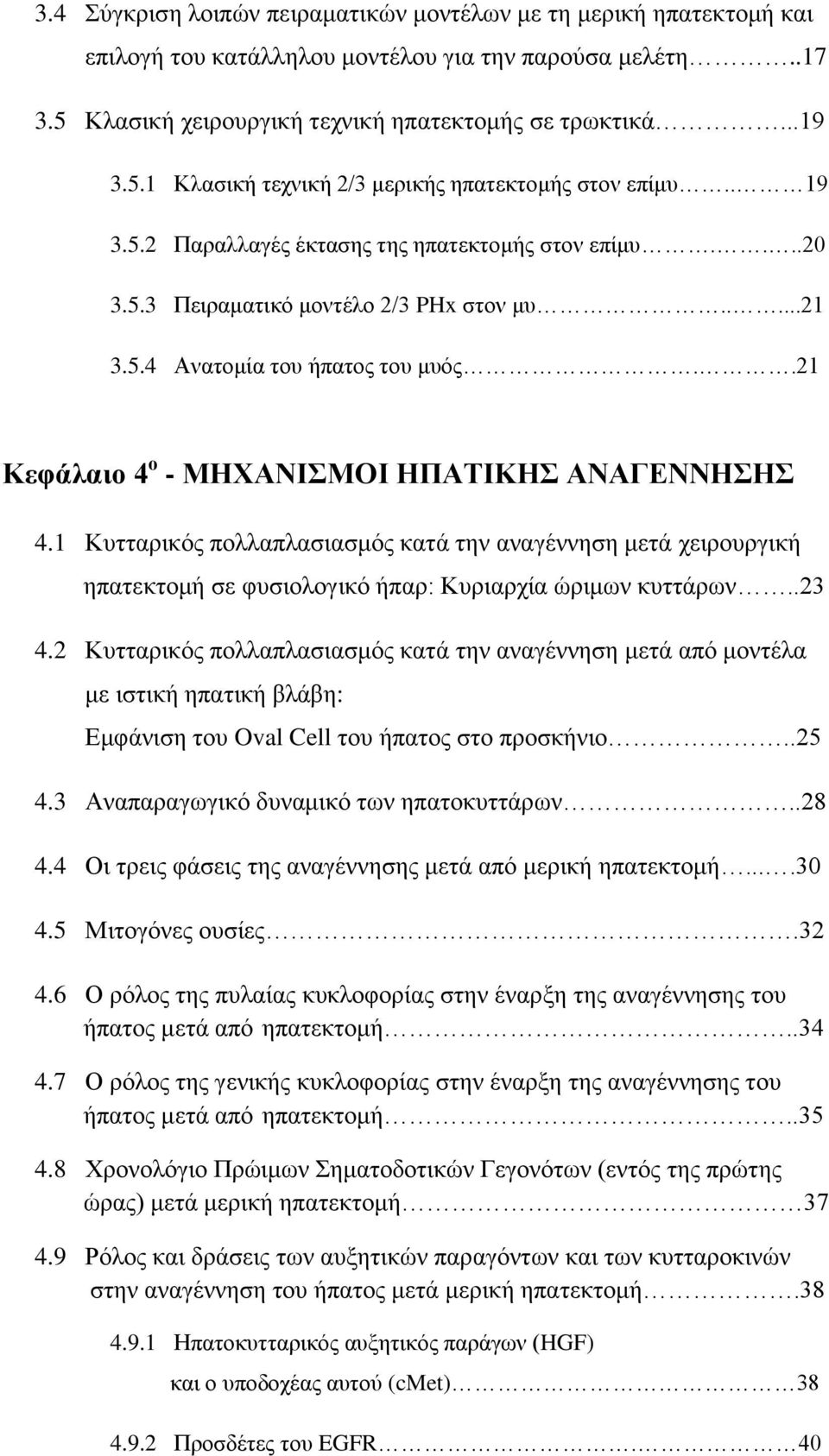 1 Κυτταρικός πολλαπλασιασμός κατά την αναγέννηση μετά χειρουργική ηπατεκτομή σε φυσιολογικό ήπαρ: Κυριαρχία ώριμων κυττάρων..23 4.