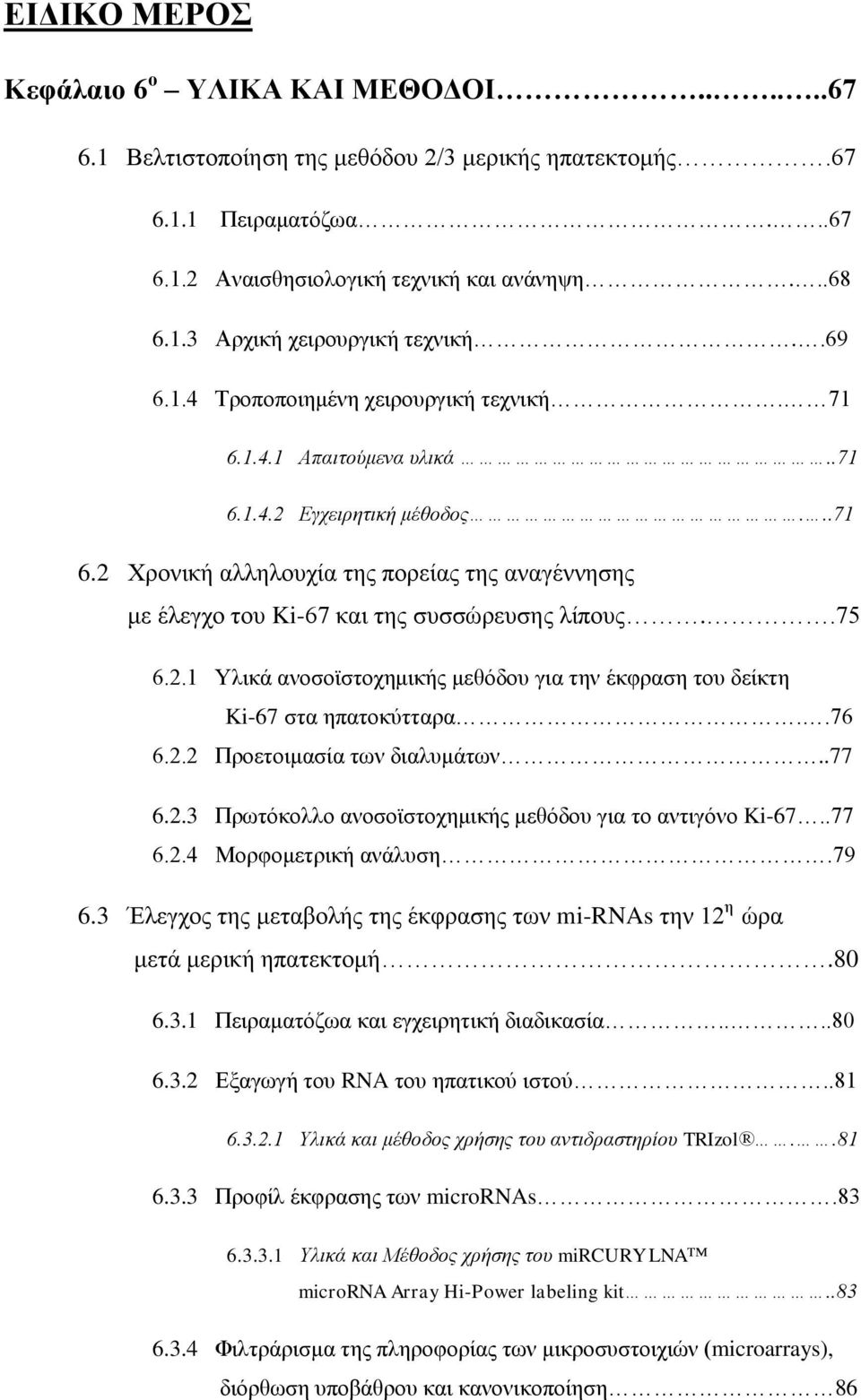 .75 6.2.1 Υλικά ανοσοϊστοχημικής μεθόδου για την έκφραση του δείκτη Ki-67 στα ηπατοκύτταρα..76 6.2.2 Προετοιμασία των διαλυμάτων..77 6.2.3 Πρωτόκολλο ανοσοϊστοχημικής μεθόδου για το αντιγόνο Ki-67.