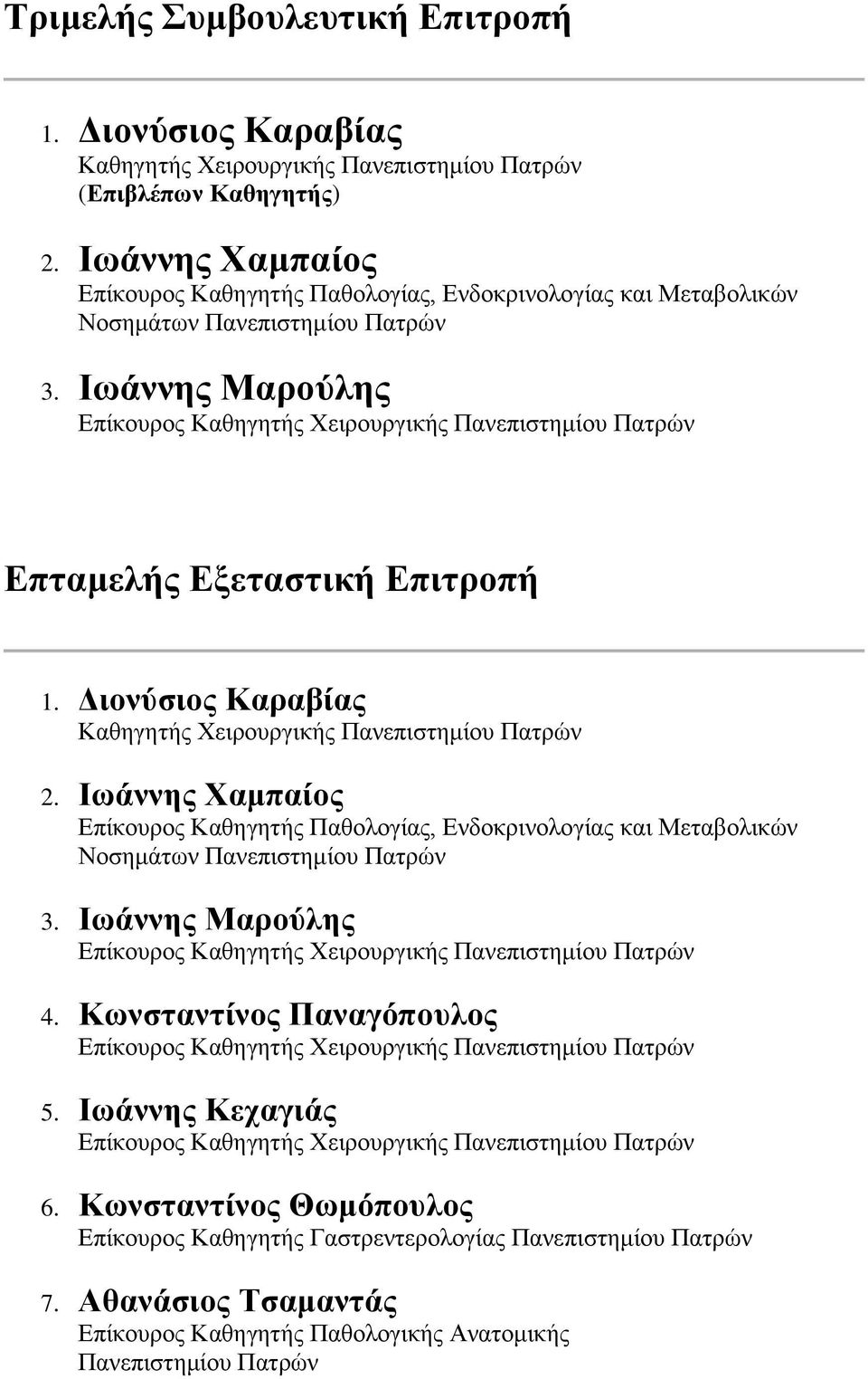 Ιωάννης Μαρούλης Επίκουρος Καθηγητής Χειρουργικής Πανεπιστημίου Πατρών Επταμελής Εξεταστική Επιτροπή 1. Διονύσιος Καραβίας Καθηγητής Χειρουργικής Πανεπιστημίου Πατρών 2.