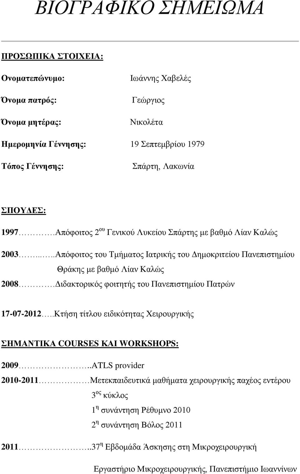 Διδακτορικός φοιτητής του Πανεπιστημίου Πατρών 17-07-2012..Κτήση τίτλου ειδικότητας Χειρουργικής ΣΗΜΑΝΤΙΚΑ COURSES ΚΑΙ WORKSHOPS: 2009.