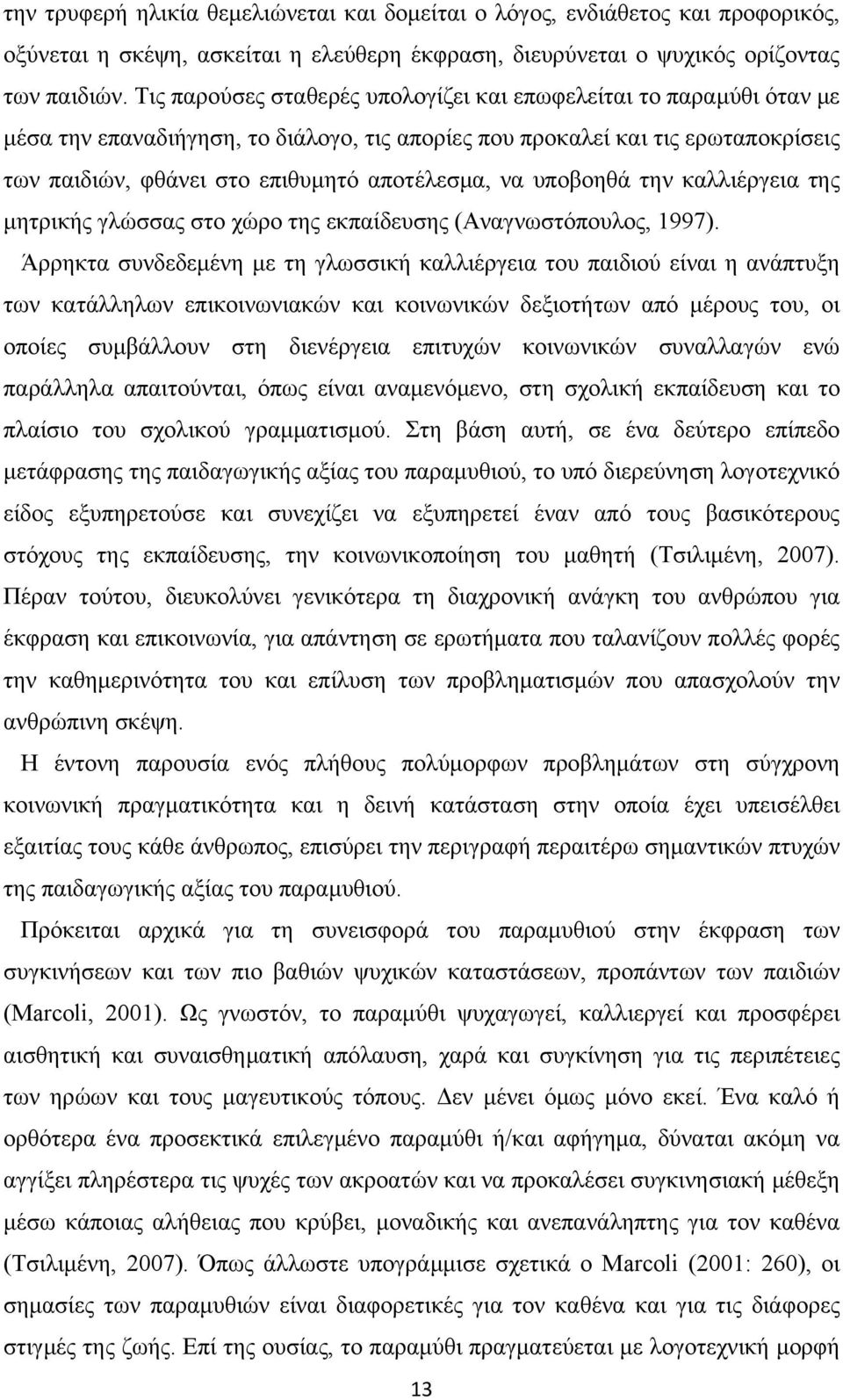 να υποβοηθά την καλλιέργεια της μητρικής γλώσσας στο χώρο της εκπαίδευσης (Αναγνωστόπουλος, 1997).