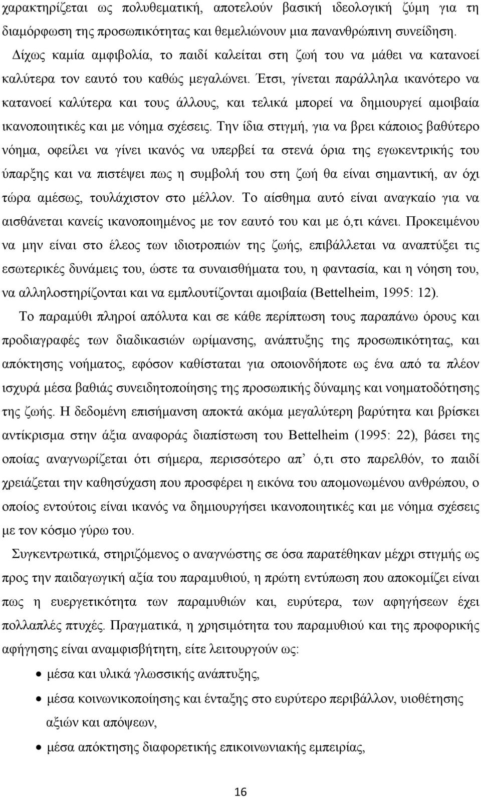 Έτσι, γίνεται παράλληλα ικανότερο να κατανοεί καλύτερα και τους άλλους, και τελικά μπορεί να δημιουργεί αμοιβαία ικανοποιητικές και με νόημα σχέσεις.