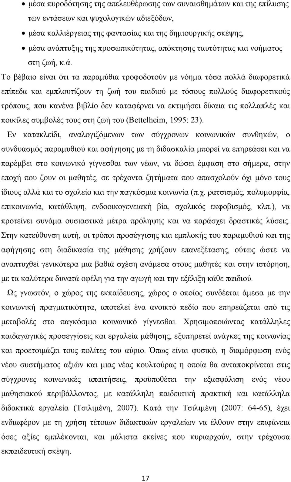 Το βέβαιο είναι ότι τα παραμύθια τροφοδοτούν με νόημα τόσα πολλά διαφορετικά επίπεδα και εμπλουτίζουν τη ζωή του παιδιού με τόσους πολλούς διαφορετικούς τρόπους, που κανένα βιβλίο δεν καταφέρνει να