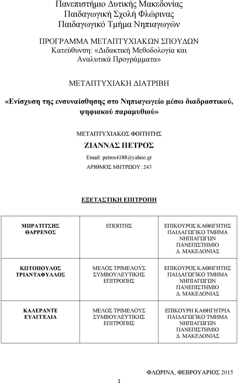 gr ΑΡΙΘΜΟΣ ΜΗΤΡΩΟΥ: 243 ΕΞΕΤΑΣΤΙΚΗ ΕΠΙΤΡΟΠΗ ΜΠΡΑΤΙΤΣΗΣ ΘΑΡΡΕΝΟΣ ΕΠΟΠΤΗΣ ΕΠΙΚΟΥΡΟΣ ΚΑΘΗΓΗΤΗΣ ΠΑΙΔΑΓΩΓΙΚΟ ΤΜΗΜΑ ΝΗΠΙΑΓΩΓΩΝ ΠΑΝΕΠΙΣΤΗΜΙΟ Δ.