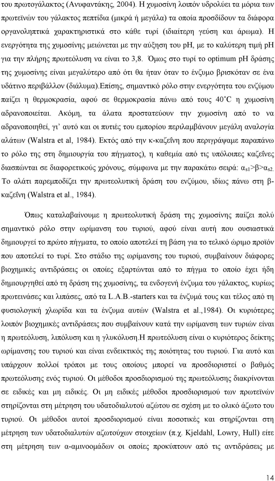 Η ενεργότητα της χυμοσίνης μειώνεται με την αύξηση του ph, με το καλύτερη τιμή ph για την πλήρης πρωτεόλυση να είναι το 3,8.