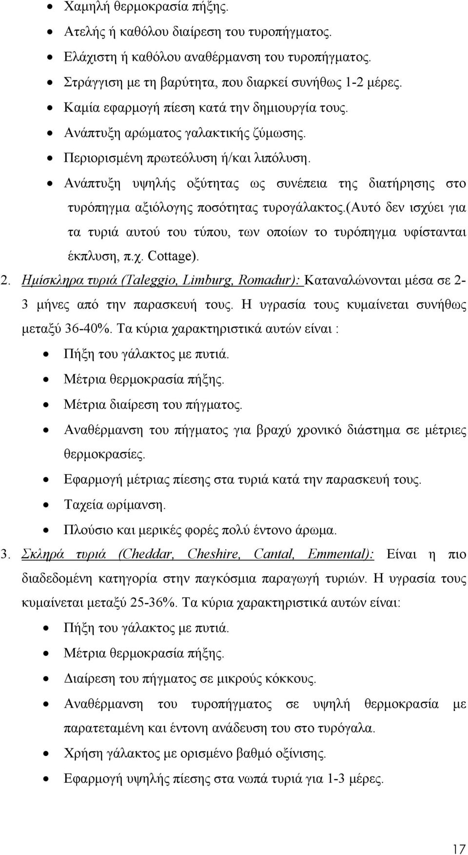 Ανάπτυξη υψηλής οξύτητας ως συνέπεια της διατήρησης στο τυρόπηγμα αξιόλογης ποσότητας τυρογάλακτος.(αυτό δεν ισχύει για τα τυριά αυτού του τύπου, των οποίων το τυρόπηγμα υφίστανται έκπλυση, π.χ. Cottage).