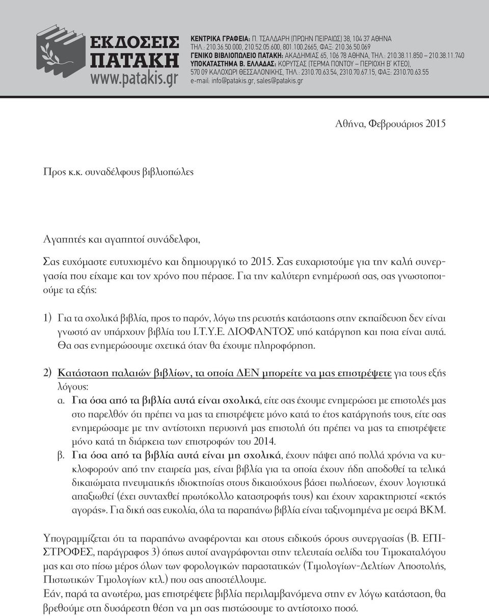 gr, sales@patakis.gr Αθήνα, Φεβρουάριος 2015 Προς κ.κ. συναδέλφους βιβλιοπώλες Αγαπητές και αγαπητοί συνάδελφοι, Σας ευχόμαστε ευτυχισμένο και δημιουργικό το 2015.