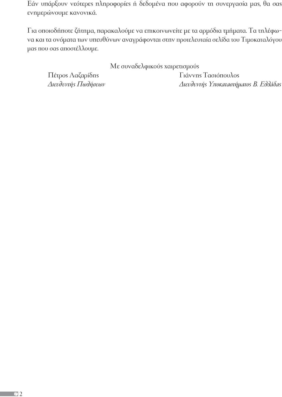 Tα τηλέφωνα και τα ονόματα των υπευθύνων αναγράφονται στην προτελευταία σελίδα του Τιμοκαταλόγου μας που