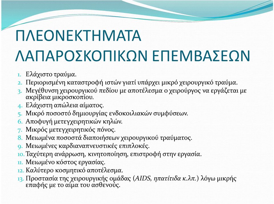 6. Αποφυγή μετεγχειρητικών κηλών. 7. Μικρός μετεγχειρητικός πόνος. 8. Μειωμένα ποσοστά διαποιήσεων χειρουργικού τραύματος. 9. Μειωμένες καρδιαναπνευστικές επιπλοκές. 10.