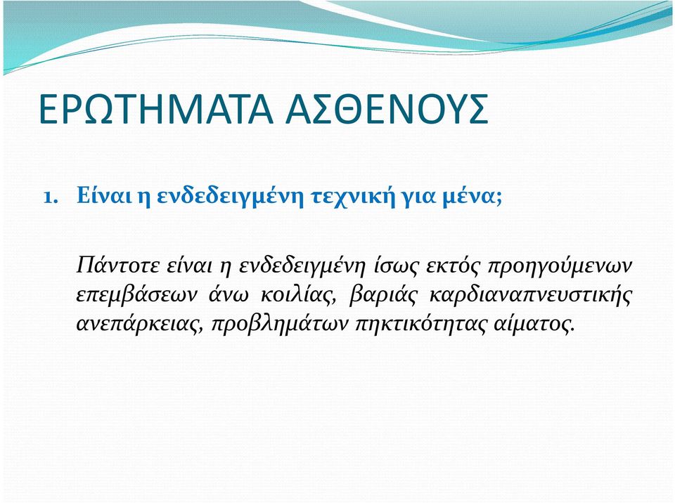 η ενδεδειγμένη ίσως εκτός προηγούμενων επεμβάσεων