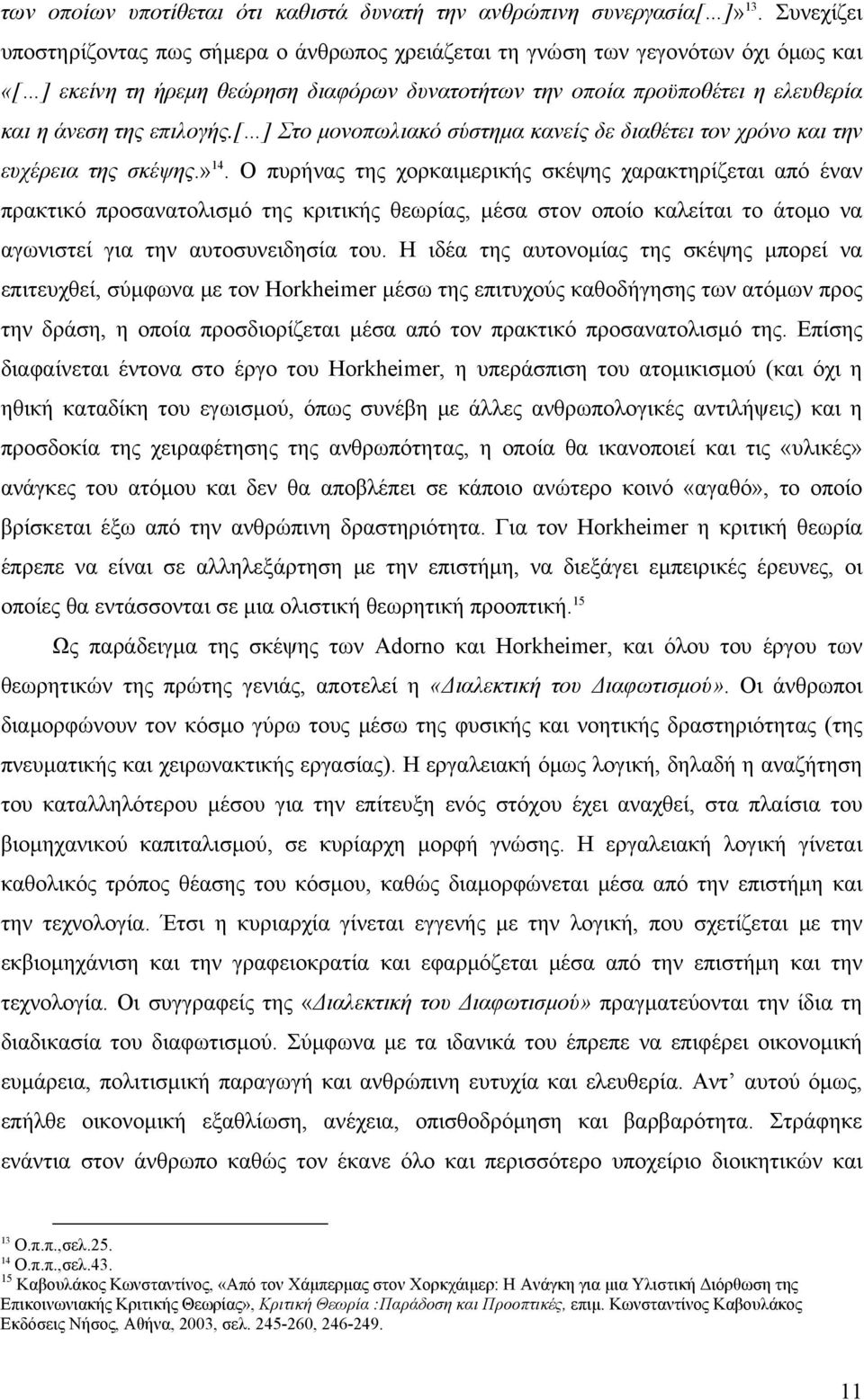 επιλογής.[ ] Στο μονοπωλιακό σύστημα κανείς δε διαθέτει τον χρόνο και την ευχέρεια της σκέψης.» 14.