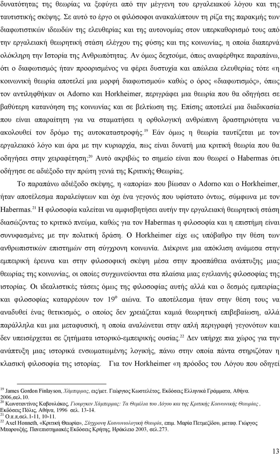 και της κοινωνίας, η οποία διαπερνά ολόκληρη την Ιστορία της Ανθρωπότητας.