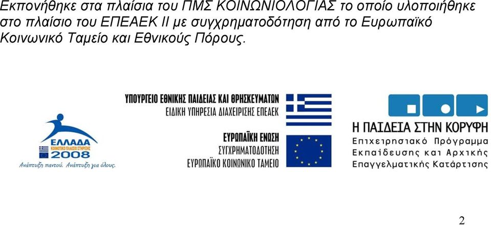 πλαίσιο του ΕΠΕΑΕΚ ΙΙ με συγχρηματοδότηση