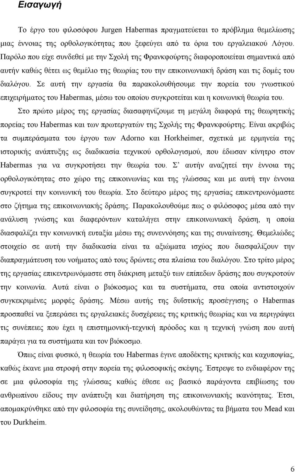 Σε αυτή την εργασία θα παρακολουθήσουμε την πορεία του γνωστικού επιχειρήματος του Habermas, μέσω του οποίου συγκροτείται και η κοινωνική θεωρία του.