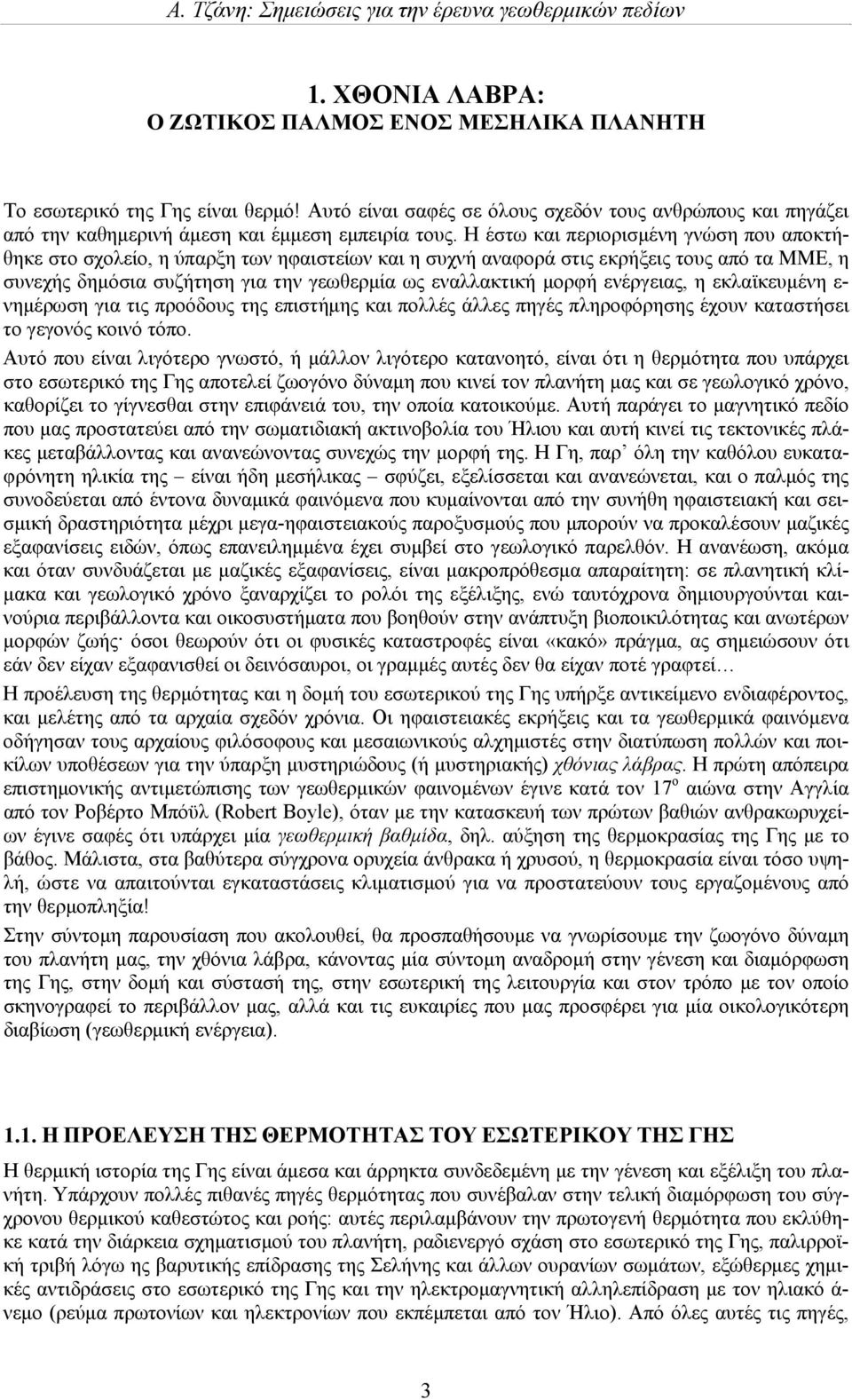 ενέργειας, η εκλαϊκευμένη ε- νημέρωση για τις προόδους της επιστήμης και πολλές άλλες πηγές πληροφόρησης έχουν καταστήσει το γεγονός κοινό τόπο.