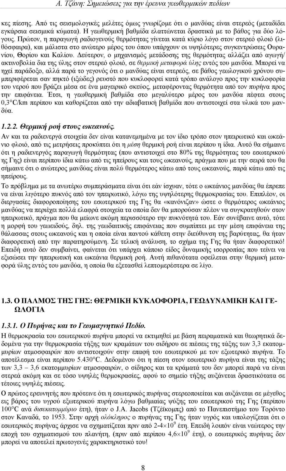 Καλίου. Δεύτερον, ο μηχανισμός μετάδοσης της θερμότητας αλλάζει από αγωγή/ ακτινοβολία δια της ύλης στον στερεό φλοιό, σε θερμική μεταφορά ύλης εντός του μανδύα.