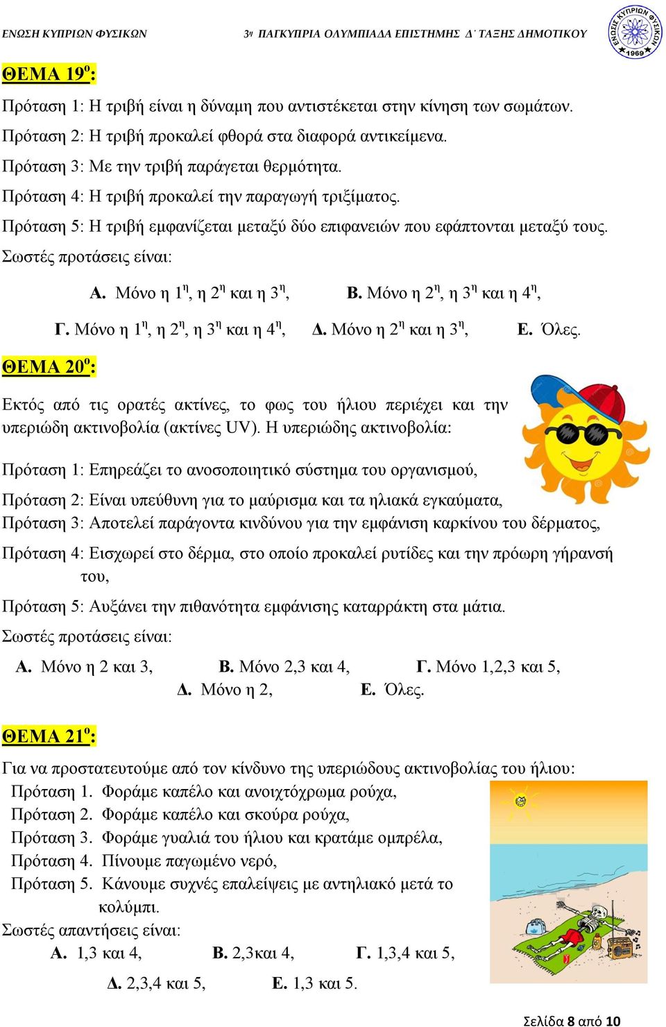 Μόνο η 2 η, η 3 η και η 4 η, Γ. Μόνο η 1 η, η 2 η, η 3 η και η 4 η, Δ. Μόνο η 2 η και η 3 η, Ε. Όλες. Εκτός από τις ορατές ακτίνες, το φως του ήλιου περιέχει και την υπεριώδη ακτινοβολία (ακτίνες UV).