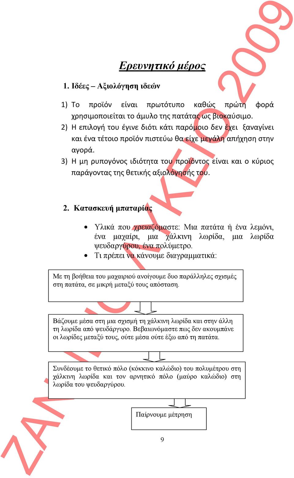 3) Η μη ρυπογόνος ιδιότητα του προϊόντος είναι και ο κύριος παράγοντας της θετικής αξιολόγησής του. 2.