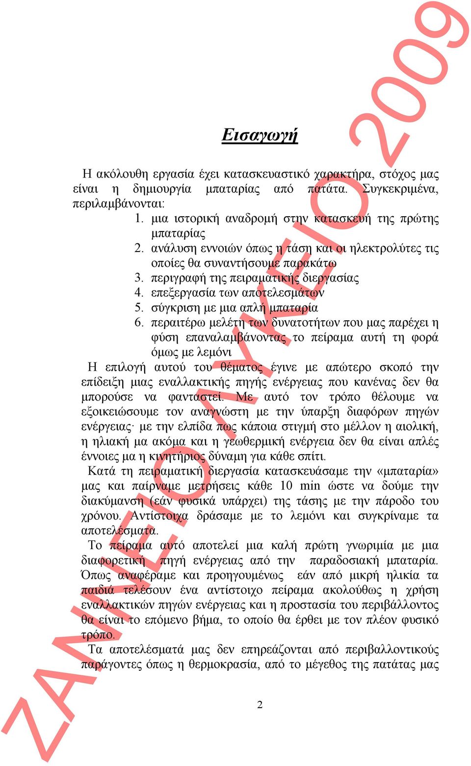 επεξεργασία των αποτελεσμάτων 5. σύγκριση με μια απλή μπαταρία 6.