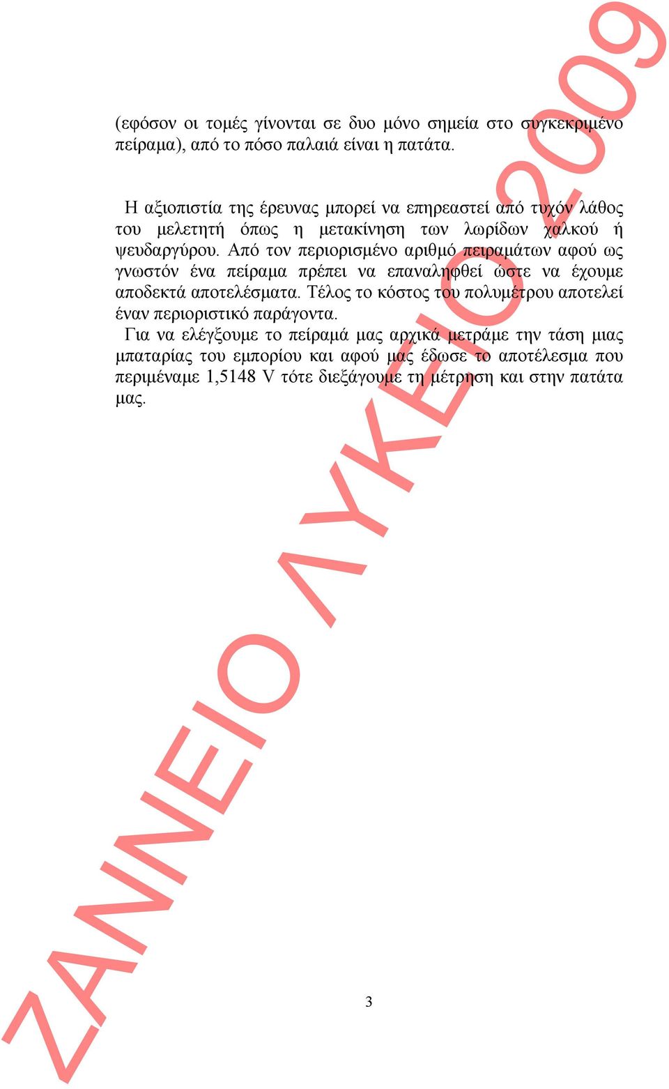 Από τον περιορισμένο αριθμό πειραμάτων αφού ως γνωστόν ένα πείραμα πρέπει να επαναληφθεί ώστε να έχουμε αποδεκτά αποτελέσματα.