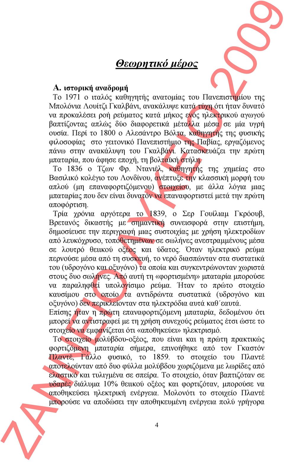 αγωγού βαπτίζοντας απλώς δύο διαφορετικά μέταλλα μέσα σε μία υγρή ουσία.