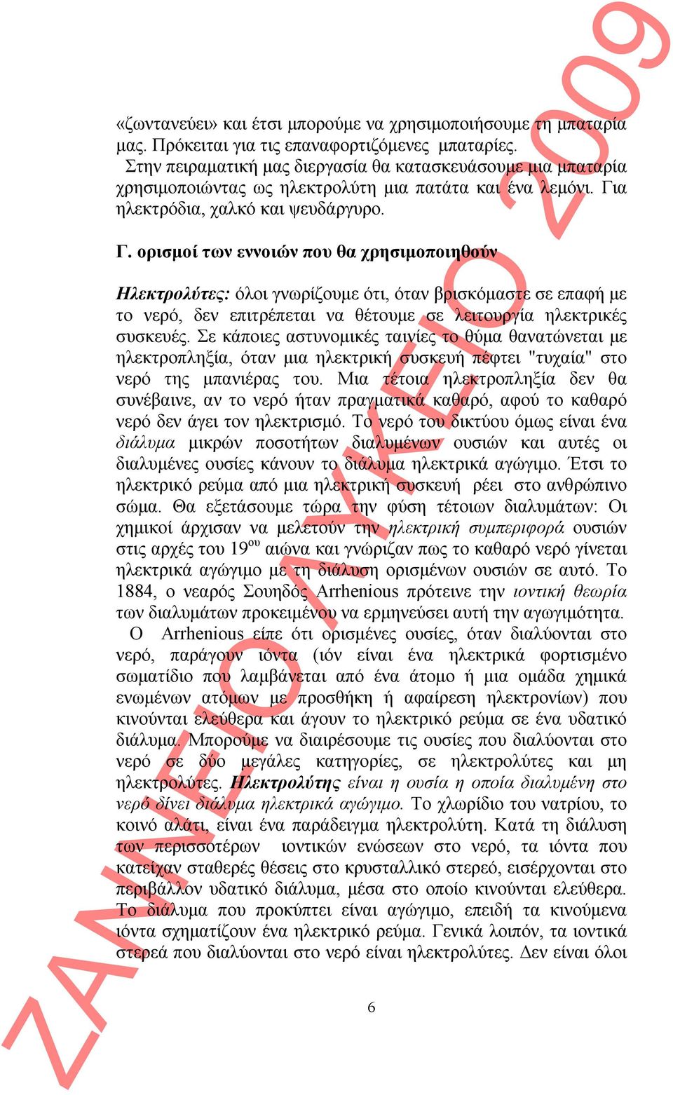 α ηλεκτρόδια, χαλκό και ψευδάργυρο. Γ.