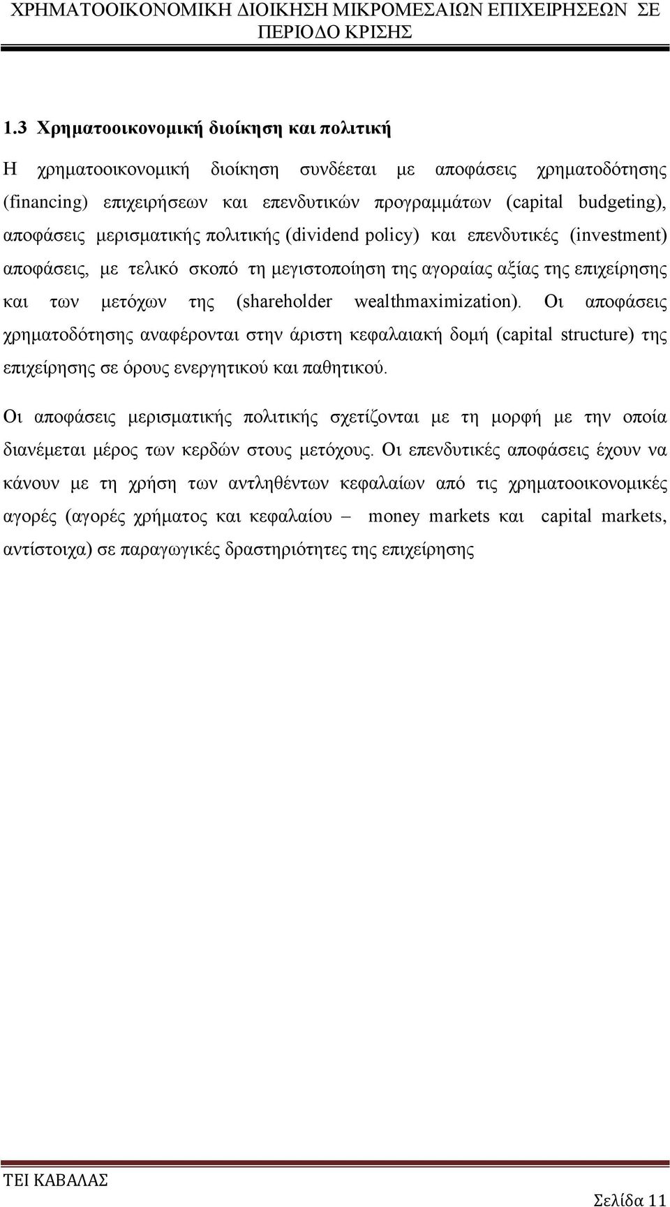 wealthmaximization). Οι αποφάσεις χρηματοδότησης αναφέρονται στην άριστη κεφαλαιακή δομή (capital structure) της επιχείρησης σε όρους ενεργητικού και παθητικού.