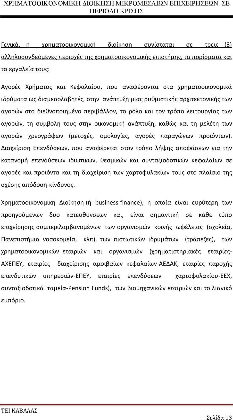 συμβολή τους στην οικονομική ανάπτυξη, καθώς και τη μελέτη των αγορών χρεογράφων (μετοχές, ομολογίες, αγορές παραγώγων προϊόντων).