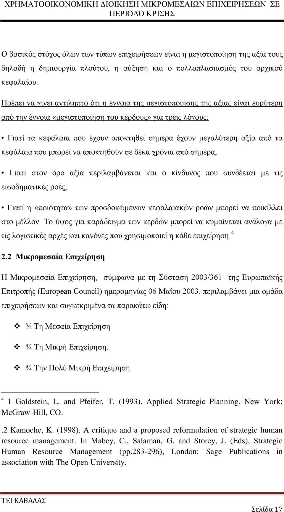 μεγαλύτερη αξία από τα κεφάλαια που μπορεί να αποκτηθούν σε δέκα χρόνια από σήμερα, Γιατί στον όρο αξία περιλαμβάνεται και ο κίνδυνος που συνδέεται με τις εισοδηματικές ροές, Γιατί η «ποιότητα» των