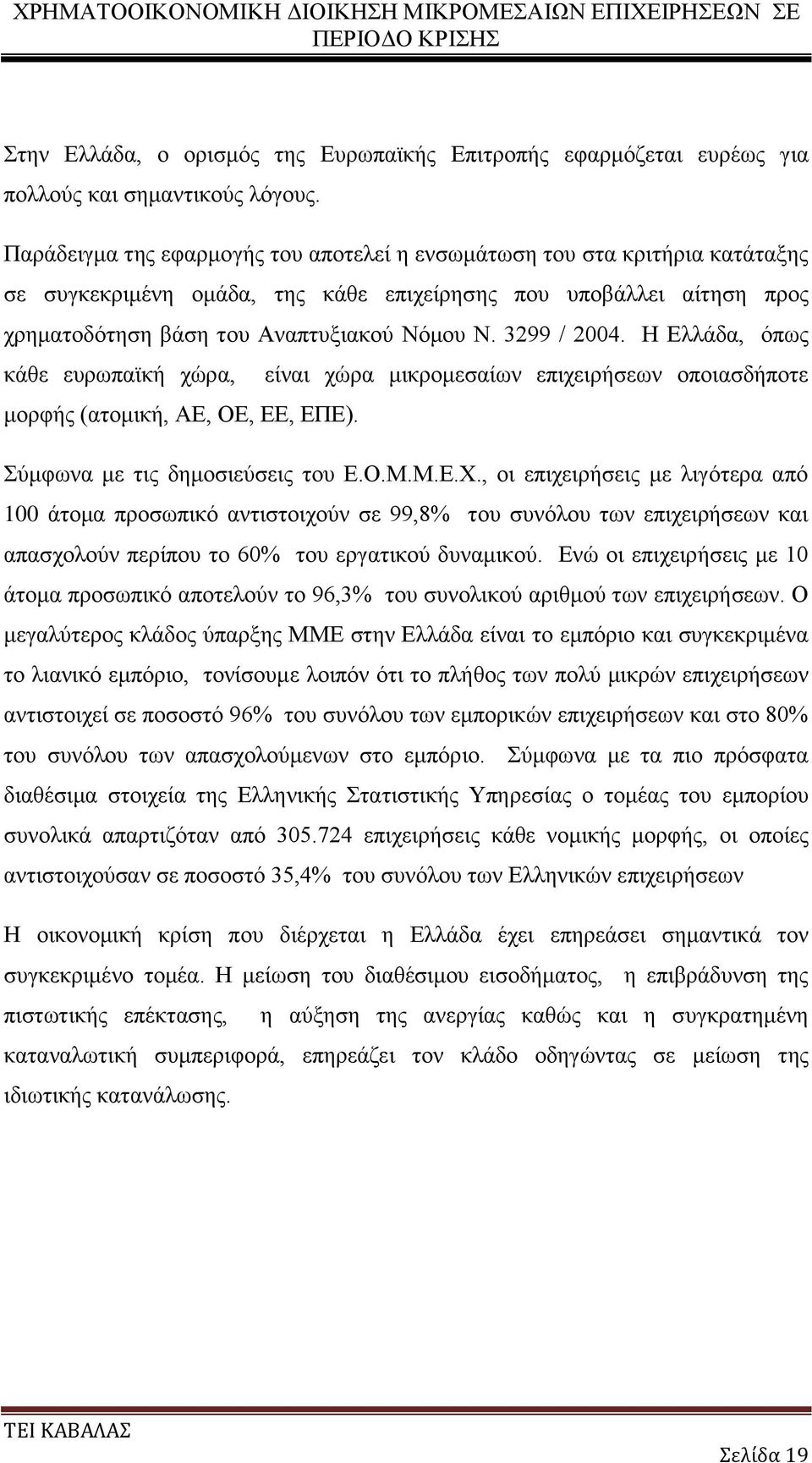 3299 / 2004. Η Ελλάδα, όπως κάθε ευρωπαϊκή χώρα, είναι χώρα μικρομεσαίων επιχειρήσεων οποιασδήποτε μορφής (ατομική, ΑΕ, ΟΕ, ΕΕ, ΕΠΕ). Σύμφωνα με τις δημοσιεύσεις του Ε.Ο.Μ.Μ.Ε.Χ.