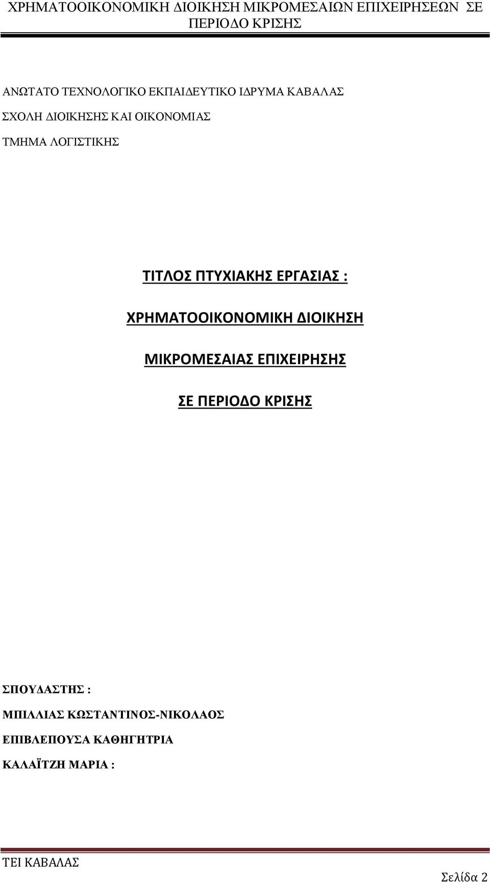 ΧΡΗΜΑΤΟΟΙΚΟΝΟΜΙΚΗ ΔΙΟΙΚΗΣΗ ΜΙΚΡΟΜΕΣΑΙΑΣ ΕΠΙΧΕΙΡΗΣΗΣ ΣΕ ΣΠΟΥΔΑΣΤΗΣ :