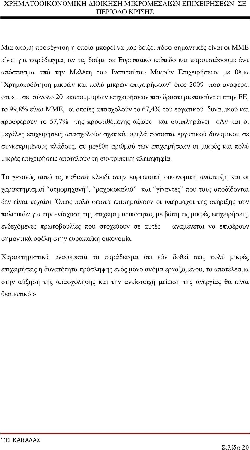 οποίες απασχολούν το 67,4% του εργατικού δυναμικού και προσφέρουν το 57,7% της προστιθέμενης αξίας» και συμπληρώνει «Αν και οι μεγάλες επιχειρήσεις απασχολούν σχετικά υψηλά ποσοστά εργατικού