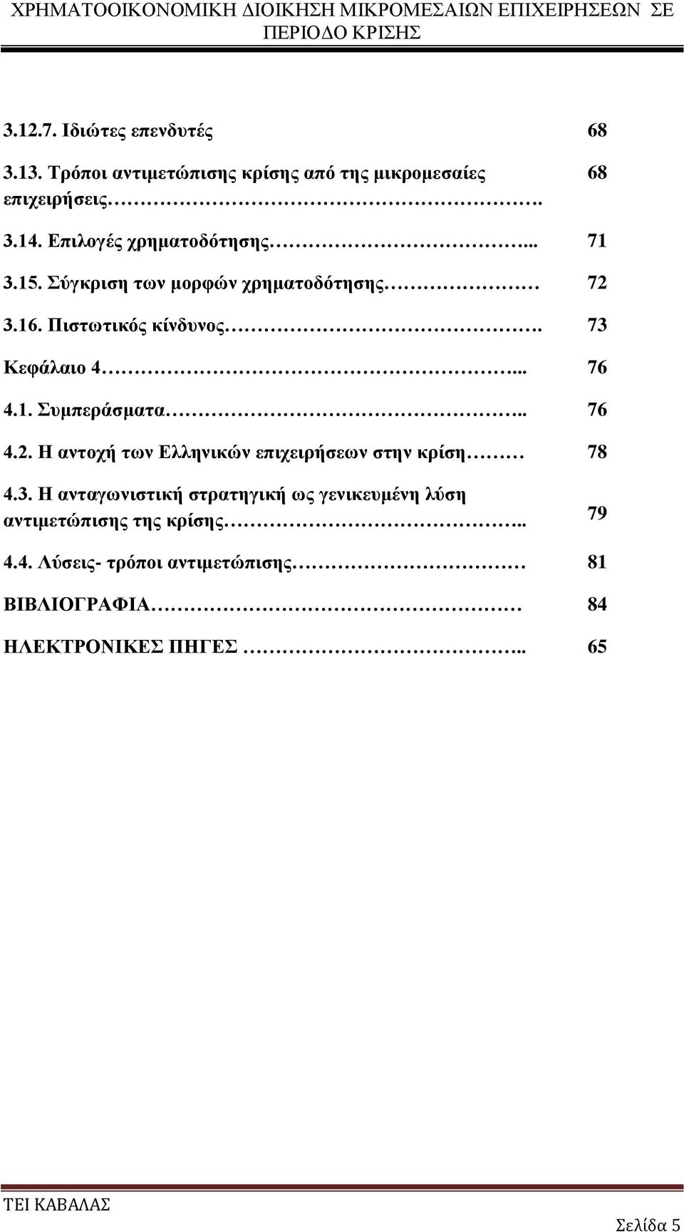 .. 76 4.1. Συμπεράσματα.. 76 4.2. Η αντοχή των Ελληνικών επιχειρήσεων στην κρίση 78 4.3.