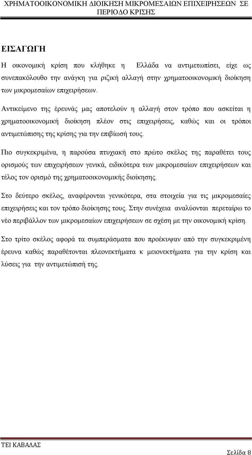 Πιο συγκεκριμένα, η παρούσα πτυχιακή στο πρώτο σκέλος της παραθέτει τους ορισμούς των επιχειρήσεων γενικά, ειδικότερα των μικρομεσαίων επιχειρήσεων και τέλος τον ορισμό της χρηματοοικονομικής