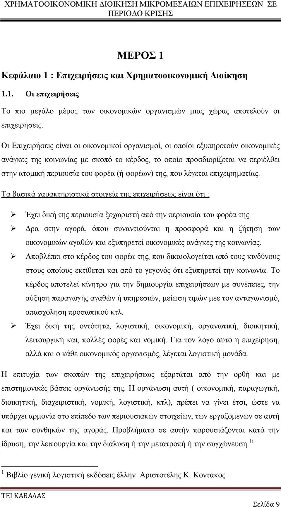 φορέων) της, που λέγεται επιχειρηματίας.