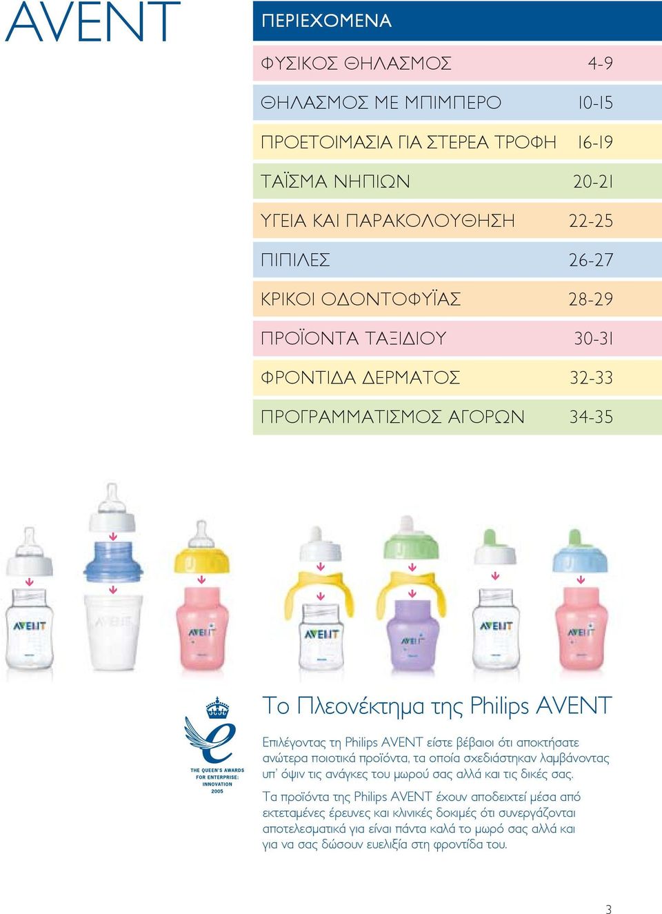 ότι αποκτήσατε ανώτερα ποιοτικά προϊόντα, τα οποία σχεδιάστηκαν λαμβάνοντας υπ όψιν τις ανάγκες του μωρού σας αλλά και τις δικές σας.