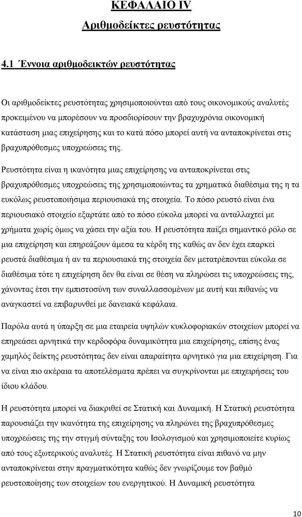 επιχείρησης και το κατά πόσο μπορεί αυτή να ανταποκρίνεται στις βραχυπρόθεσμες υποχρεώσεις της.