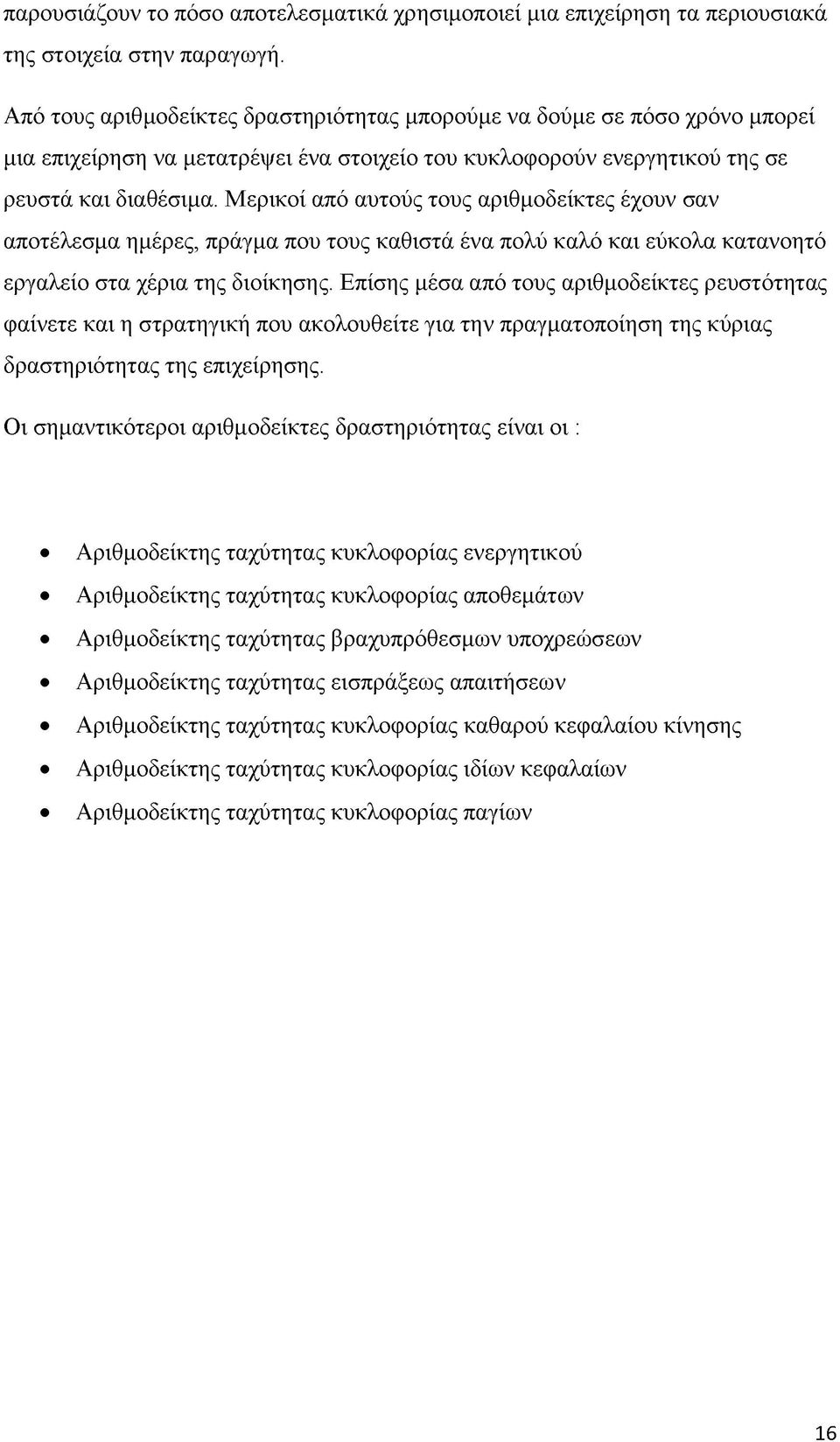 Μερικοί από αυτούς τους αριθμοδείκτες έχουν σαν αποτέλεσμα ημέρες, πράγμα που τους καθιστά ένα πολύ καλό και εύκολα κατανοητό εργαλείο στα χέρια της διοίκησης.