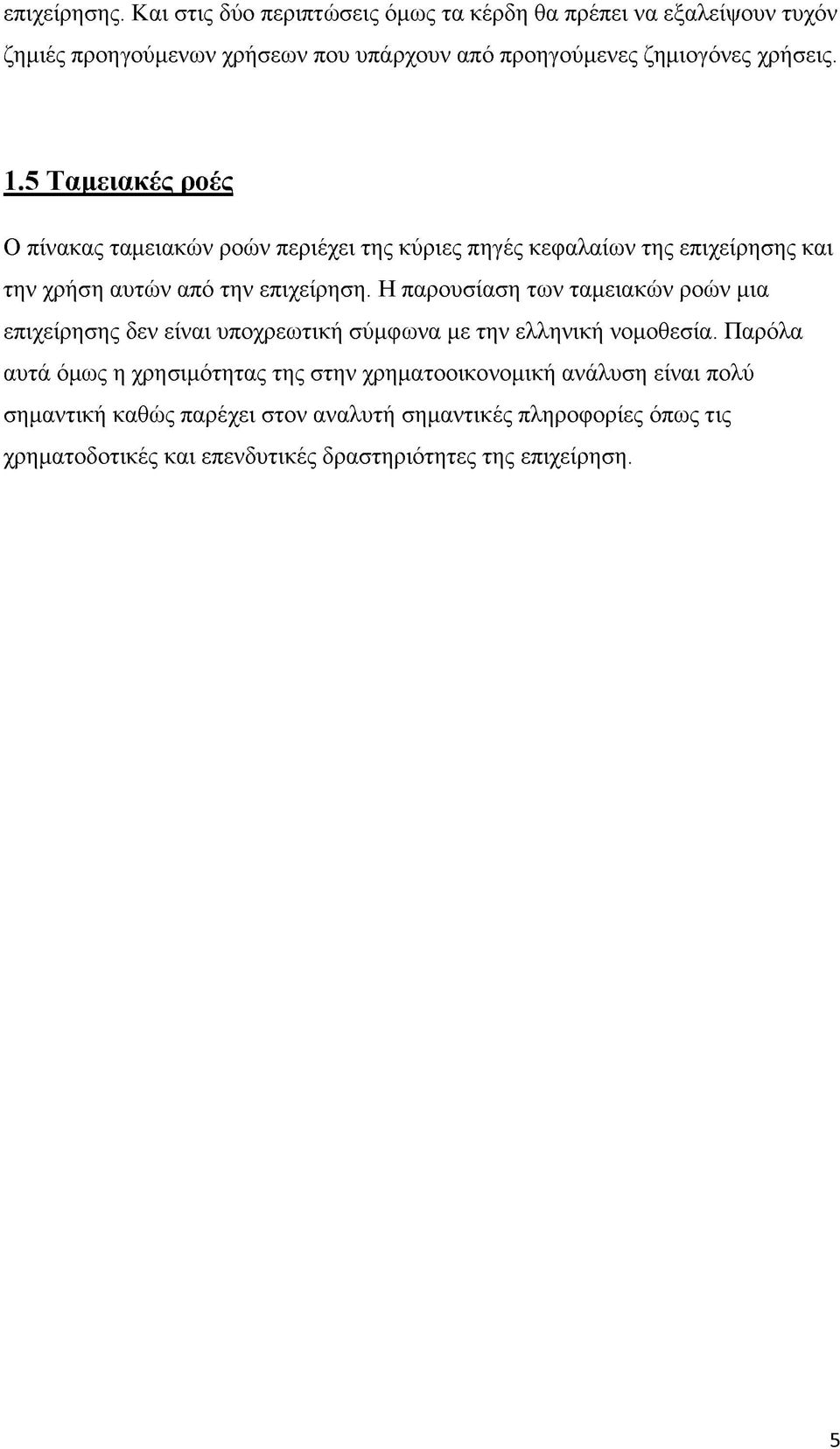 5 Ταμειακές ροές Ο πίνακας ταμειακών ροών περιέχει της κύριες πηγές κεφαλαίων της επιχείρησης και την χρήση αυτών από την επιχείρηση.