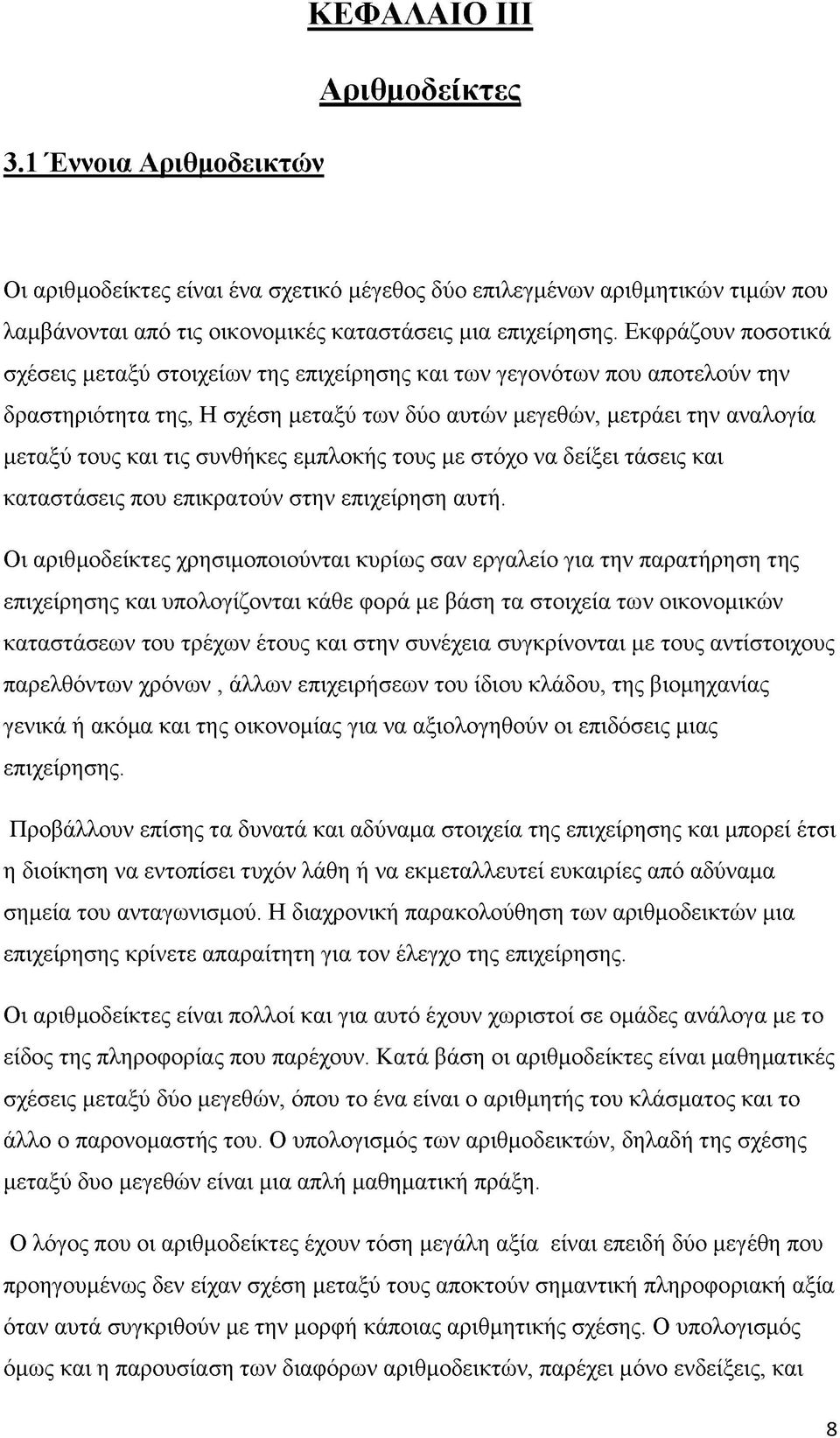 συνθήκες εμπλοκής τους με στόχο να δείξει τάσεις και καταστάσεις που επικρατούν στην επιχείρηση αυτή.