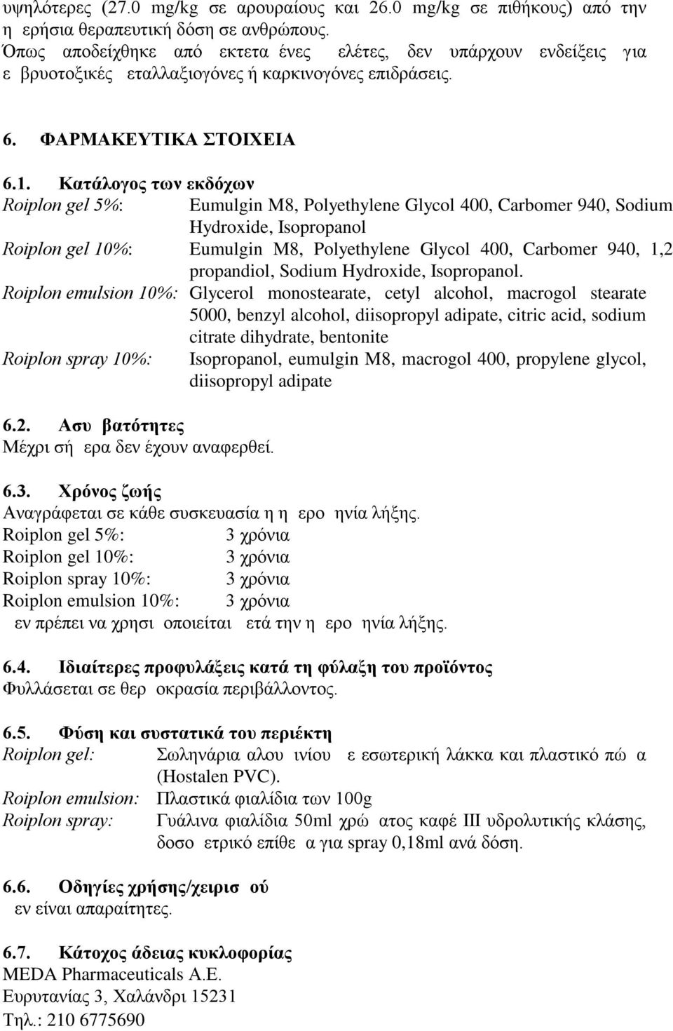 Κατάλογος των εκδόχων Roiplon gel 5%: Eumulgin M8, Polyethylene Glycol 400, Carbomer 940, Sodium Hydroxide, Isopropanol Roiplon gel 10%: Eumulgin M8, Polyethylene Glycol 400, Carbomer 940, 1,2