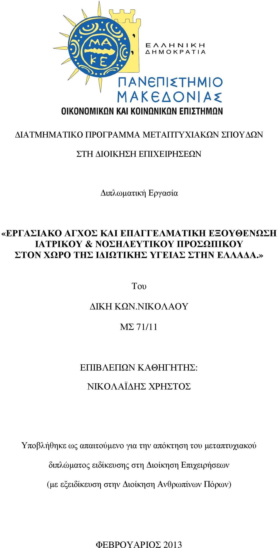 ΝΙΚΟΛΑΟΥ ΜΣ 71/11 ΕΠΙΒΛΕΠΩΝ ΚΑΘΗΓΗΤΗΣ: ΝΙΚΟΛΑΪ ΗΣ ΧΡΗΣΤΟΣ Υποβλήθηκε ως απαιτούµενο για την απόκτηση του