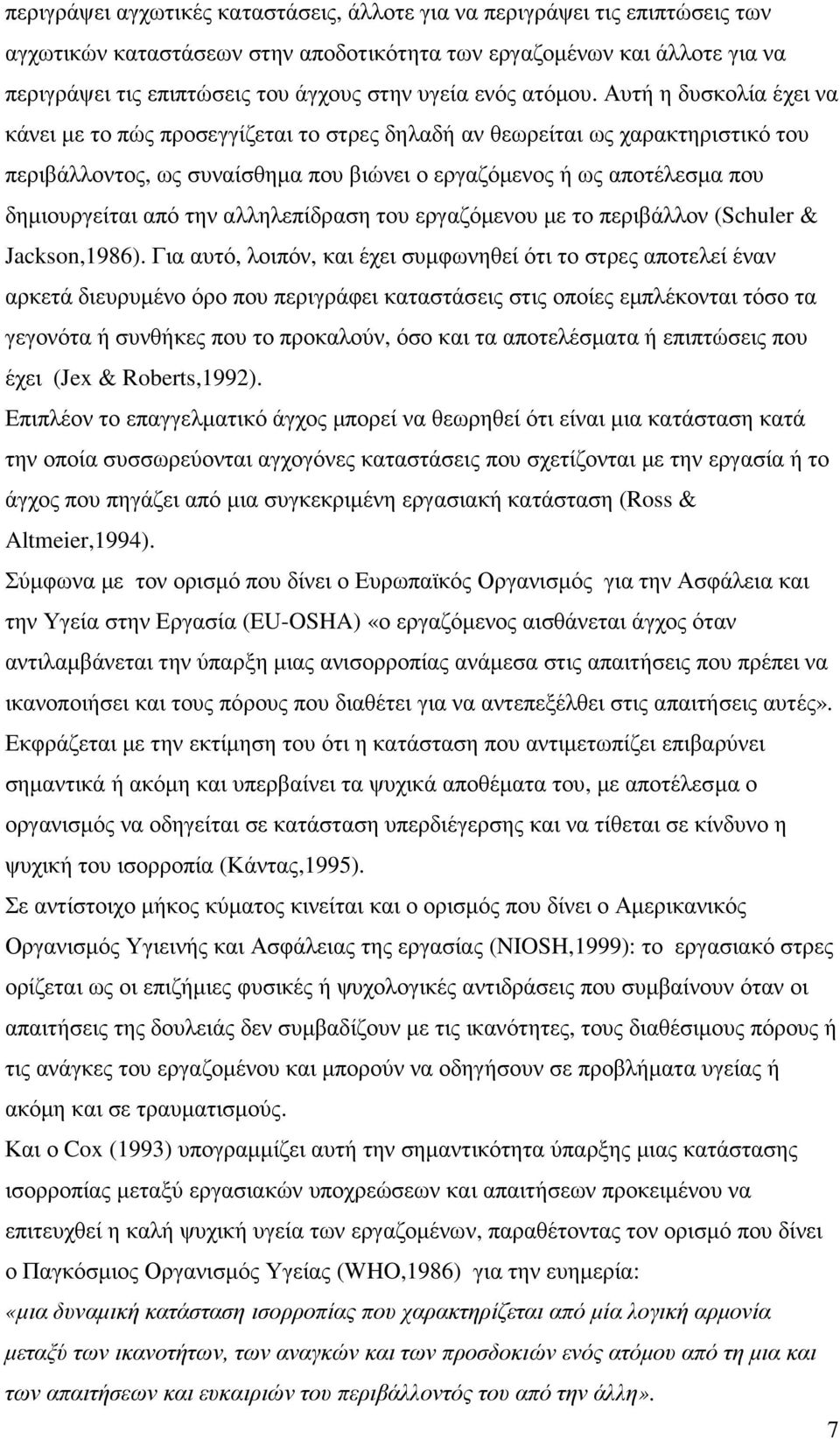 Αυτή η δυσκολία έχει να κάνει µε το πώς προσεγγίζεται το στρες δηλαδή αν θεωρείται ως χαρακτηριστικό του περιβάλλοντος, ως συναίσθηµα που βιώνει ο εργαζόµενος ή ως αποτέλεσµα που δηµιουργείται από