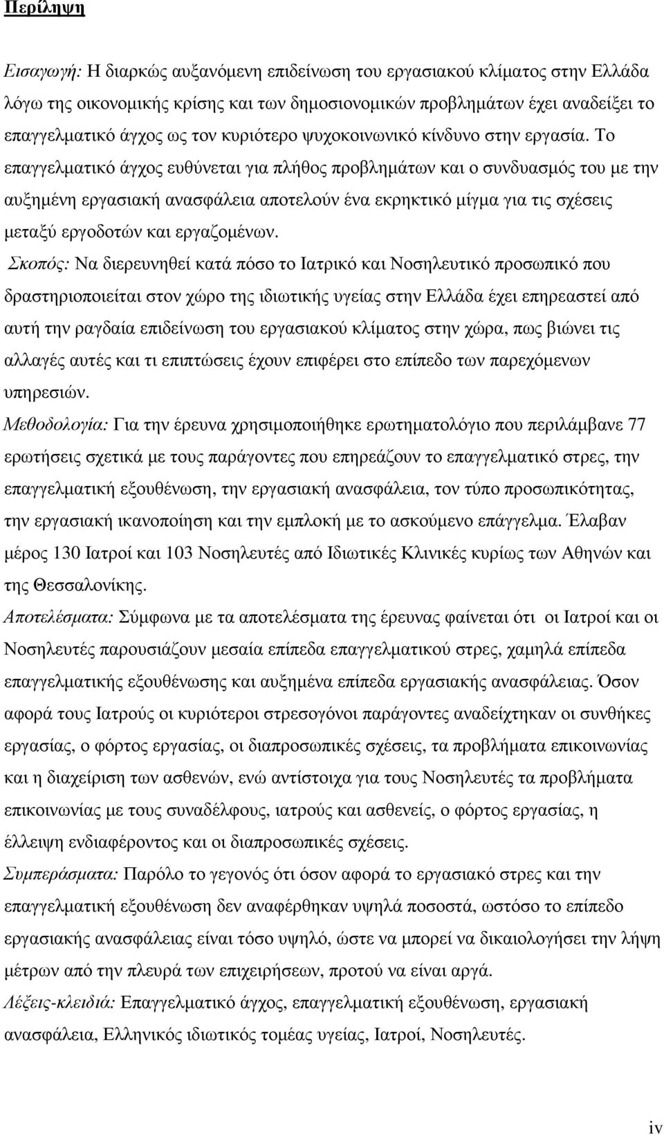 Το επαγγελµατικό άγχος ευθύνεται για πλήθος προβληµάτων και ο συνδυασµός του µε την αυξηµένη εργασιακή ανασφάλεια αποτελούν ένα εκρηκτικό µίγµα για τις σχέσεις µεταξύ εργοδοτών και εργαζοµένων.