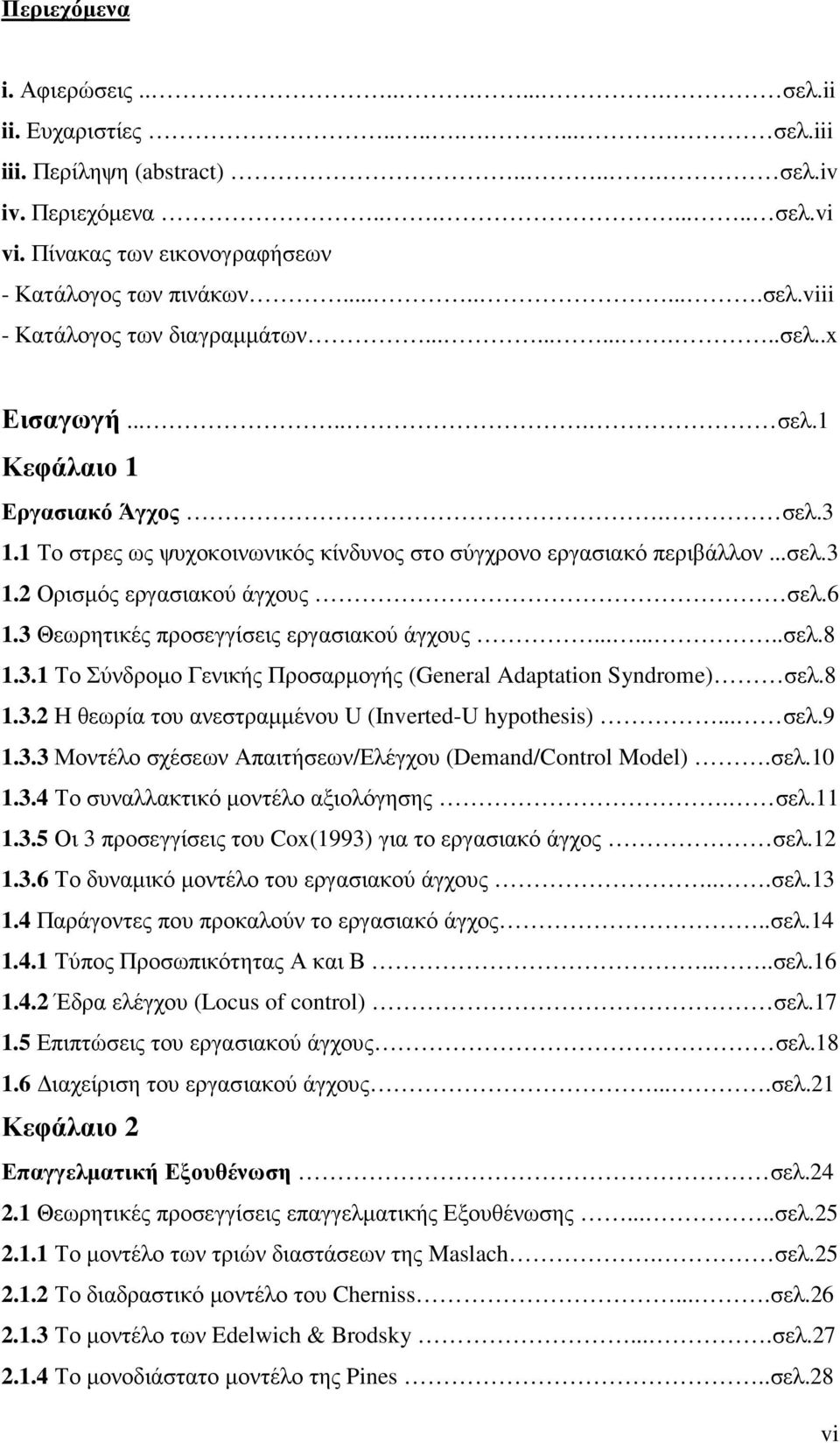 6 1.3 Θεωρητικές προσεγγίσεις εργασιακού άγχους........σελ.8 1.3.1 Το Σύνδροµο Γενικής Προσαρµογής (General Adaptation Syndrome) σελ.8 1.3.2 Η θεωρία του ανεστραµµένου U (Inverted-U hypothesis)... σελ.9 1.