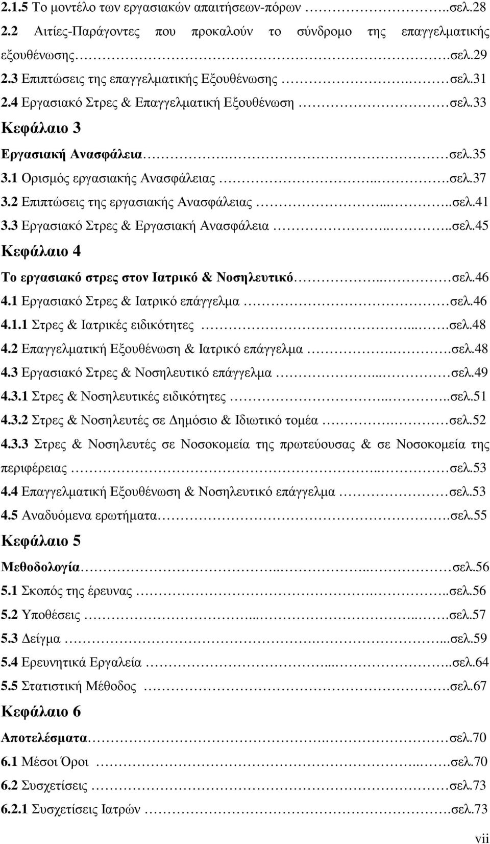 3 Εργασιακό Στρες & Εργασιακή Ανασφάλεια....σελ.45 Κεφάλαιο 4 Το εργασιακό στρες στον Ιατρικό & Νοσηλευτικό.. σελ.46 4.1 Εργασιακό Στρες & Ιατρικό επάγγελµα σελ.46 4.1.1 Στρες & Ιατρικές ειδικότητες.