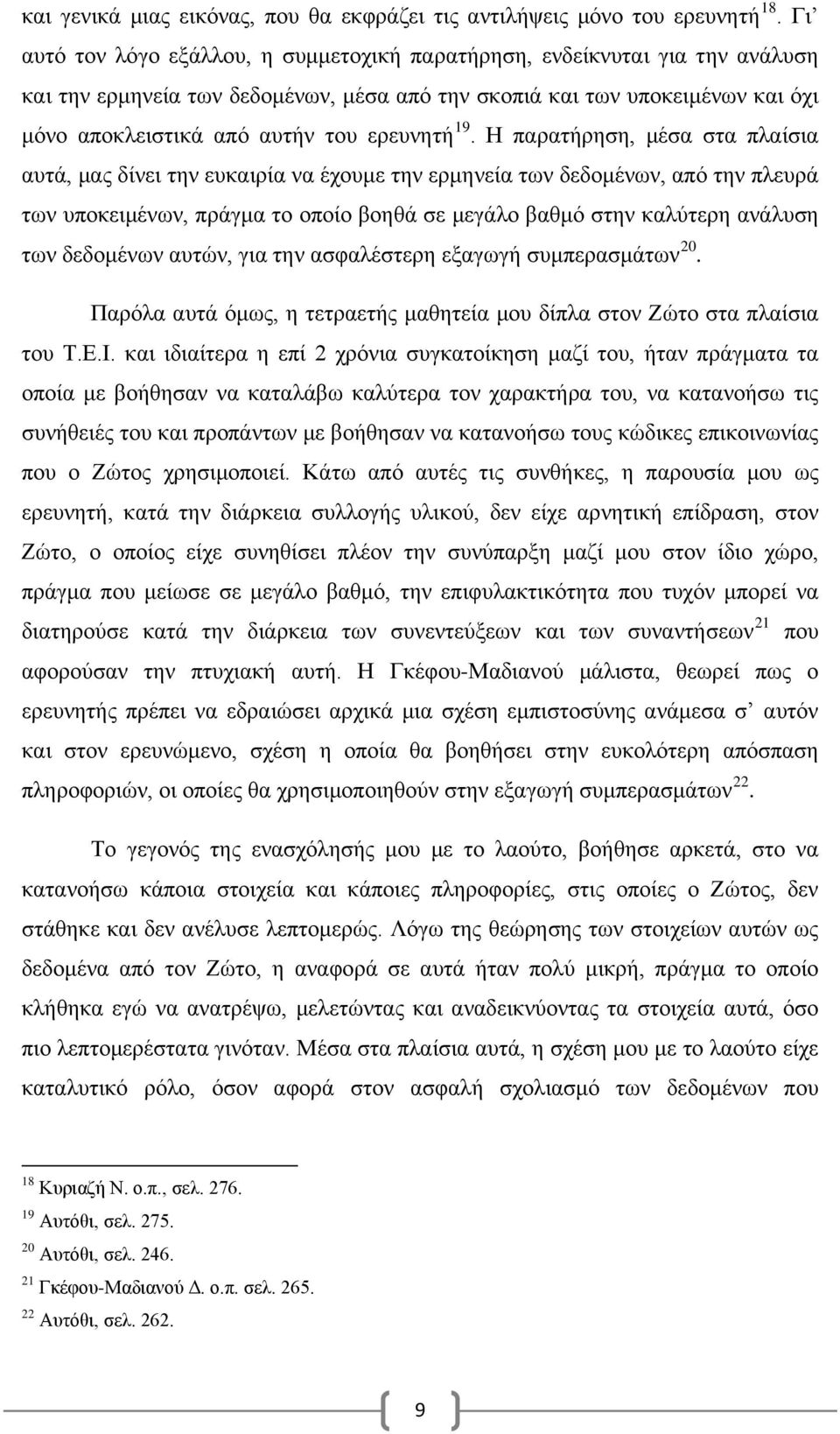 ερευνητή 19.