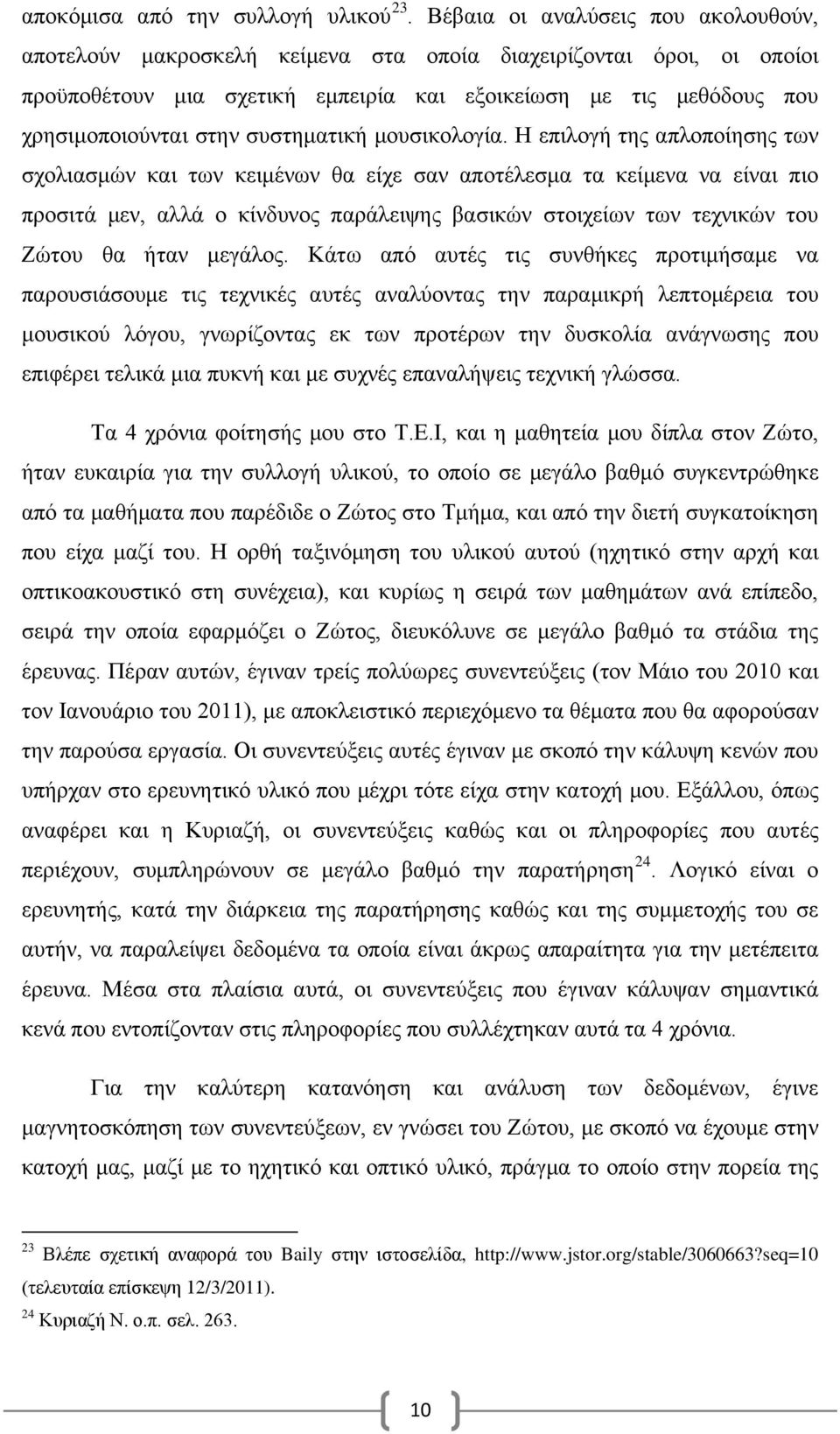 συστηματική μουσικολογία.